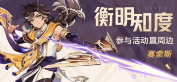 【已开奖】「衡明知度」· 赛索斯登场 参与活动赢周边~