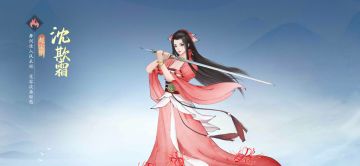 新侠客前瞻【沈欺霜-赤火焰华】