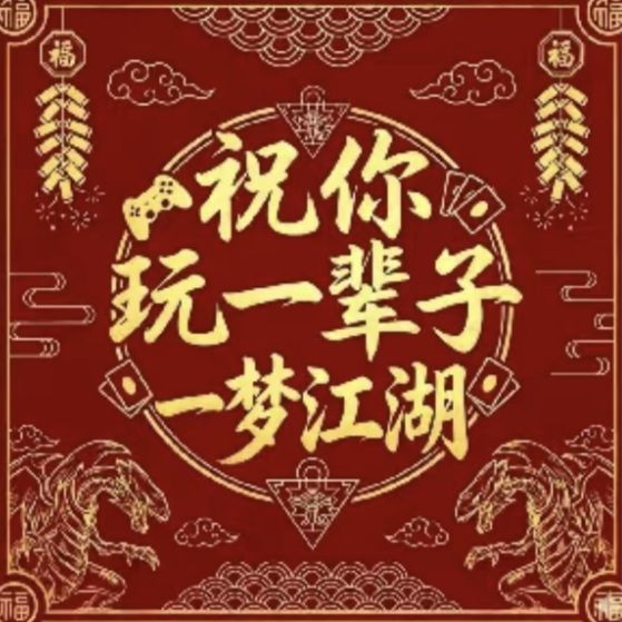 祝你玩一辈子一梦江湖 1