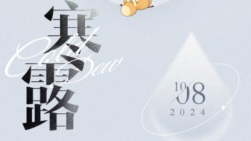 秋月无云生碧落，素蕖寒露出情澜