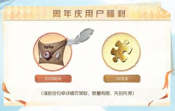 【TapTap独家限定】“小信封”随从免费领取