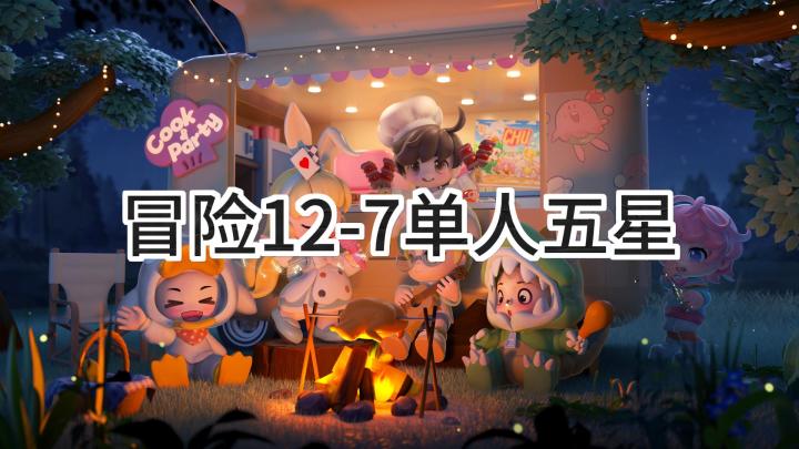 <暴吵萌厨>冒险模式12-7单人五星截图