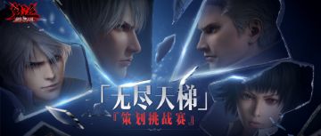 《鬼泣-巅峰之战》2.0无尽天梯PVP来袭，18、19号晚八点策划在线求虐!