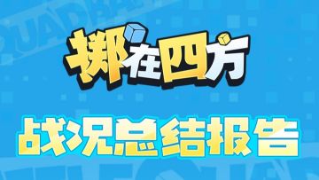 8天打了24万场对局？乱斗家们太给力啦！