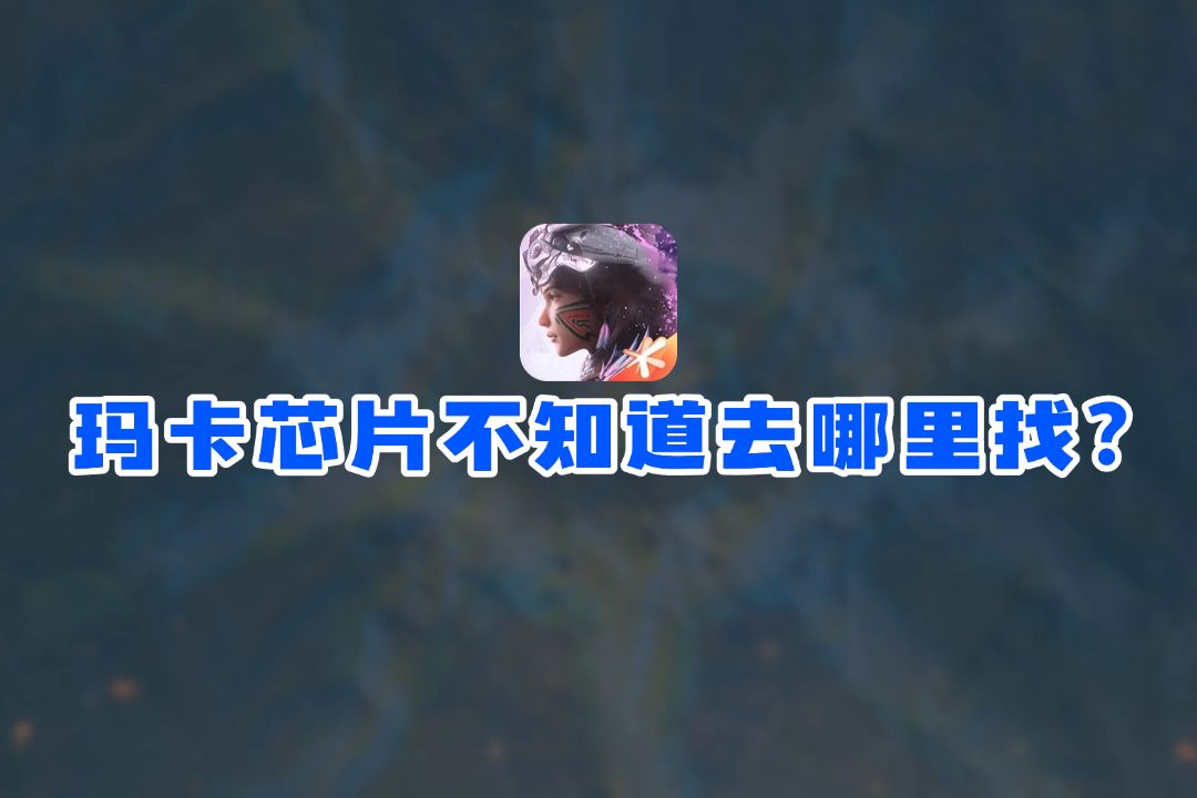 想给自己玛卡升级不知道芯片去哪里搞？截图