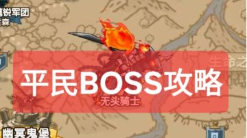 极限打进史诗难度（无梅林）