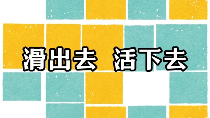 你能一口气滑到底吗？截图