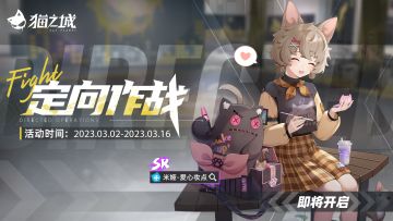 【情报】限时活动「定向作战」即将开启