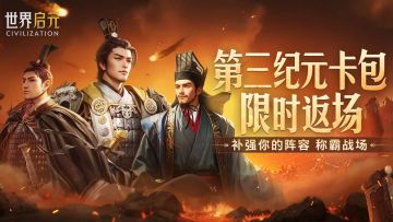 第三纪元卡包限时返场，哥伦布、周瑜等强力核心限时获取！