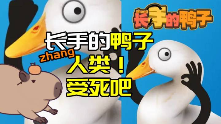 沙雕游戏推荐:长手的鸭子(还在内测)截图