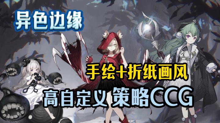 高自定义CCG策略玩法+二次元手绘折纸风,9月最值得期待的二游!截图