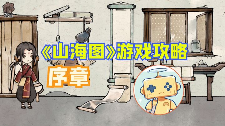 《山海图》序章 游戏攻略截图