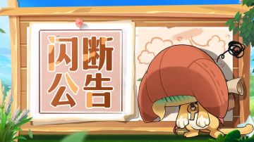 【公告】2月27日21:30闪断修复公告