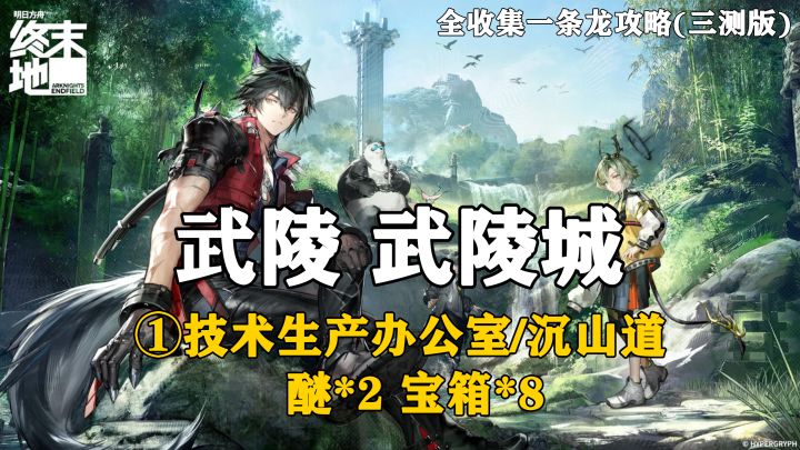 【终末地】武陵-武陵城1全收集一条龙攻略(三测版)截图