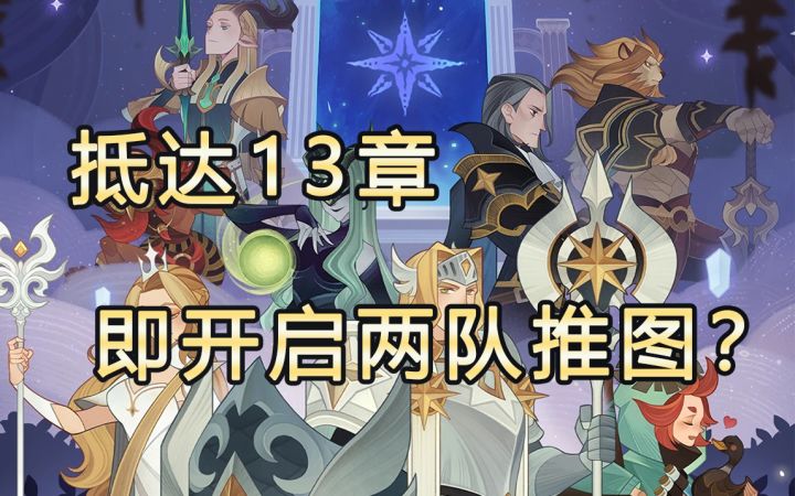 【远征组队服】13章即开启两队推图?截图