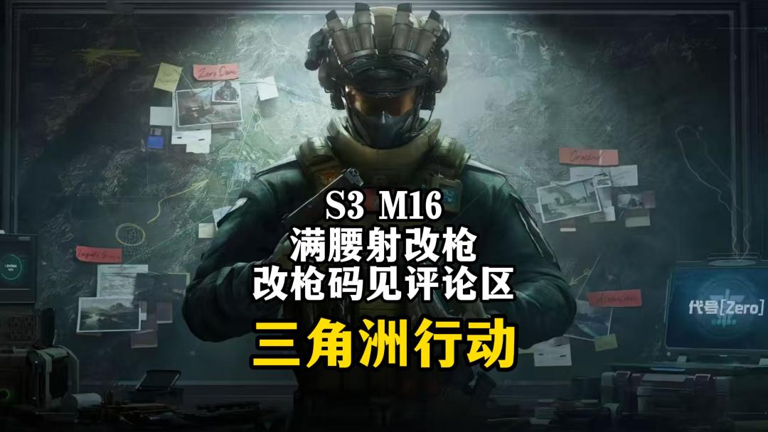S3赛季M16满腰射流改枪-三角洲行动截图