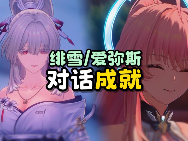 【鸣潮】剧情后别忘了找绯雪和爱弥斯截图
