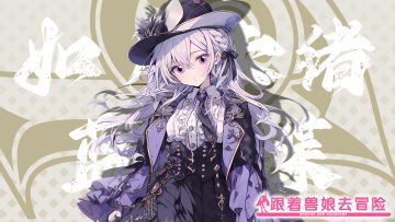 《跟着兽娘去冒险》----蓝灰蝶娘“如月未绪”资料