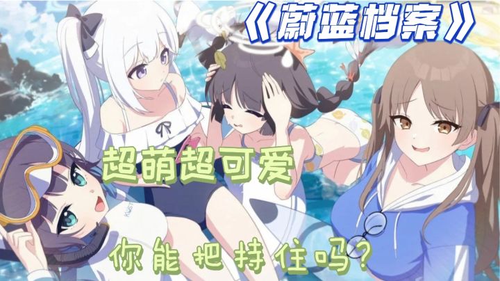 蔚蓝档案,启动!二次元美少女养成计划,来一场浪漫的邂逅吧!截图