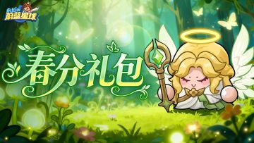 春分礼包码 | 春分至，昼夜均，万事平衡！