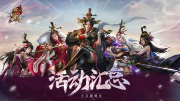 《无双魏蜀吴》🔥活动汇总🔥