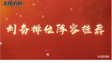 攻略｜年将刘备攻略五