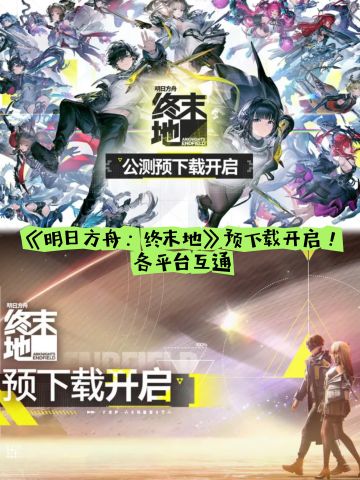 明日方舟：终末地预下载开启！各平台互通