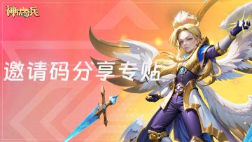 好友邀请码分享专贴