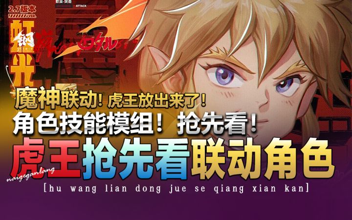 钢岚×魔神英雄传·联动《虎王!抢先看!》角色推荐·技能模组截图