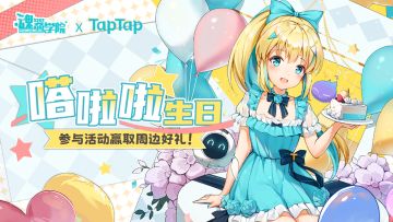 【TapTap × 魂器学院联动皮肤上新】嗒啦啦五周年生日快乐！（内含福利）