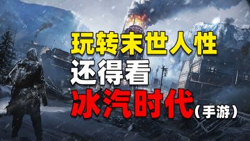 末世之下玩人性？还得看《冰汽时代》首款正版手游！