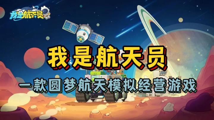 【我是航天员】一款圆梦航天模拟经营游戏截图