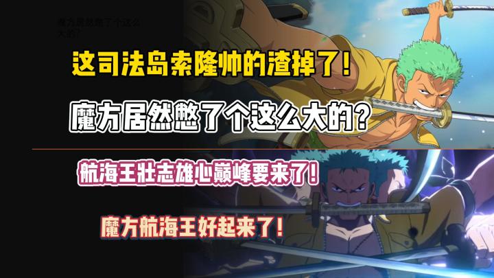 这司法岛索隆帅的渣掉了!魔方居然憋了个这么大的?截图
