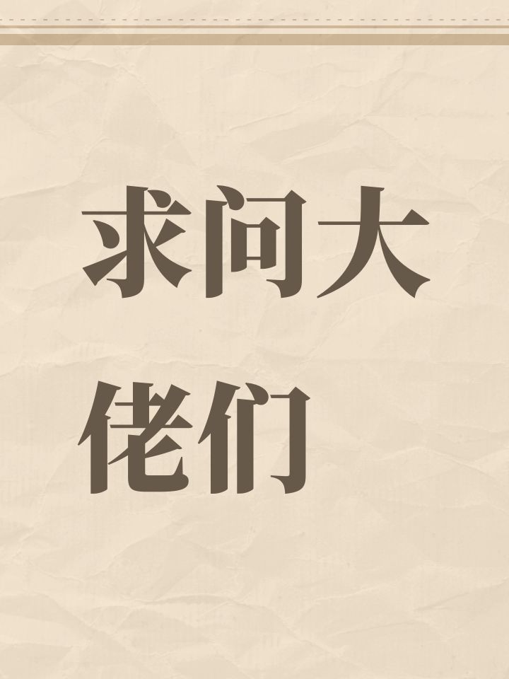求个老成剑阵配置大佬们截图