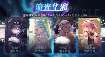 【流光华彩】部分时装即将限时返场