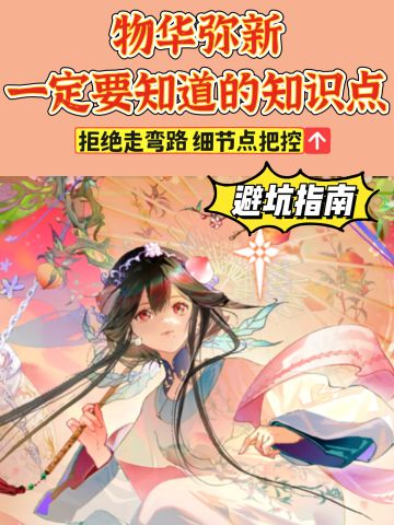 「物华弥新」新手必看知识点 拒绝踩坑