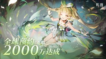 【有奖活动】《鸣潮》全球预约达成2000万！
