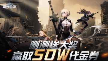 《曙光计划》删测送大奖，赢取50W代金券！