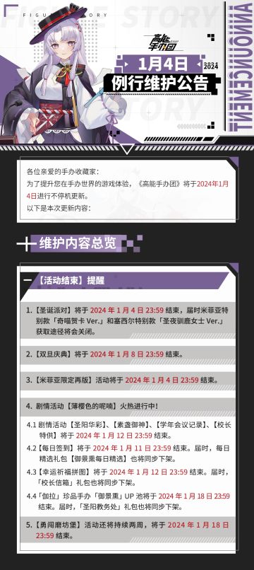 《高能手办团》1月4日例行维护公告