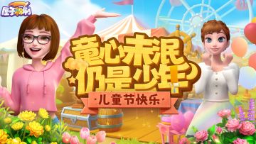 童心未泯，仍是少年！《屋子粉刷》祝各位六一快乐~