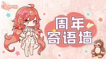 #伊甸园的骄傲一周年#周年寄语墙