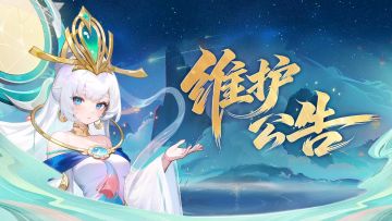 1月29日停机维护公告