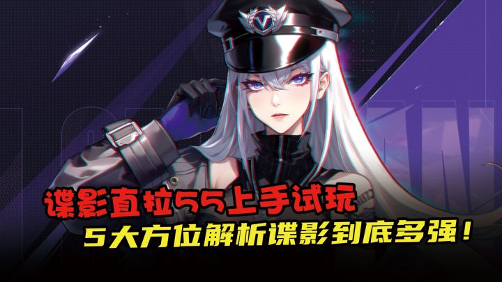 一天速拉55,全方位实测告诉你谍影强度究竟如何,能否当大号培养截图