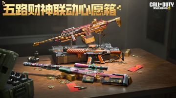 这届财神很硬核！五路财神联动心愿箱即将登场