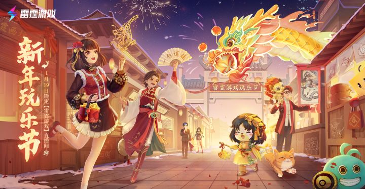已开奖 | 1月19日19点雷霆游戏给你拜年了!截图