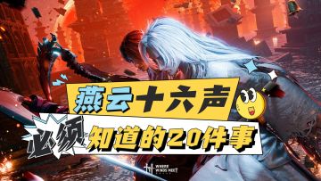 江湖必备！燕云十六声必须知道的20件事