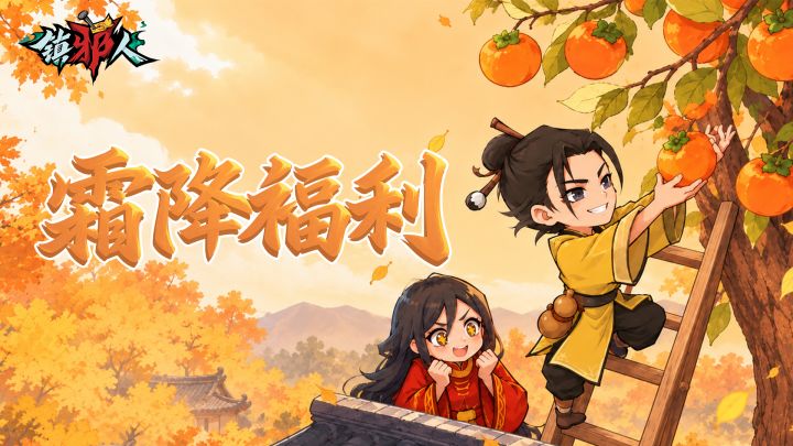 贝儿福利阁|霜染层林迎霜降,镇邪节气好礼奉上!截图