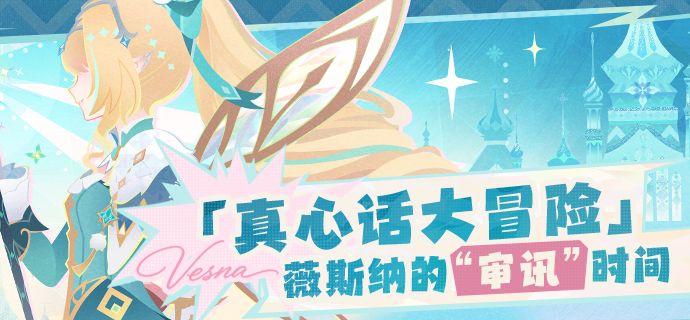 「真心话大冒险」|薇斯纳的“审讯”时间截图