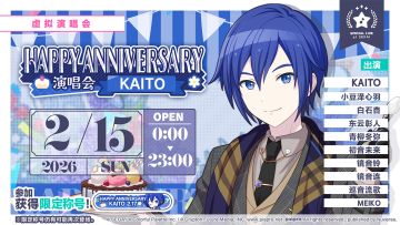 即将举办「HAPPY ANNIVERSARY 演唱会 KAITO Stamp」！