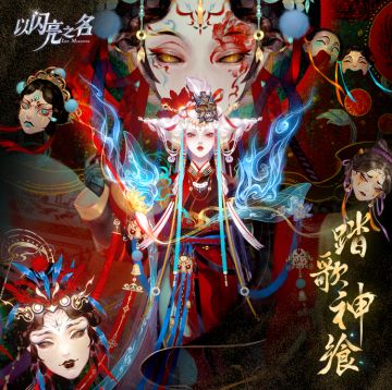 「以闪亮之名-踏歌神飨」EP正式上线网易云音乐平台！